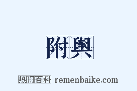 附舆是什么意思的图片
